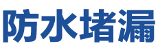 丹寨防水补漏公司